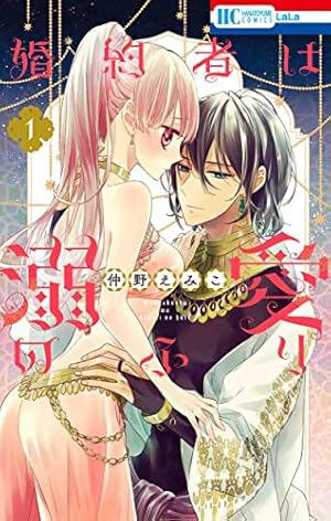 Amazon.co.jp: 末永くよろしくお願いします 13 (花とゆめコミックス